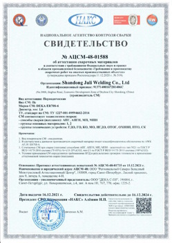 2021.12.16 Карабулак - АЦСМ-48-01558 Свидетельство об аттестации сварочных материалов.