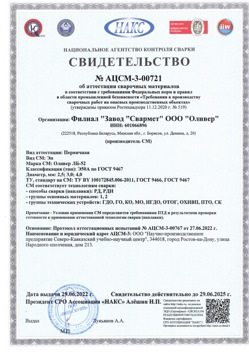 2022.06.29 Карабулак - АЦСМ-3-00721 Свидетельство об аттестации сварочных материалов.
